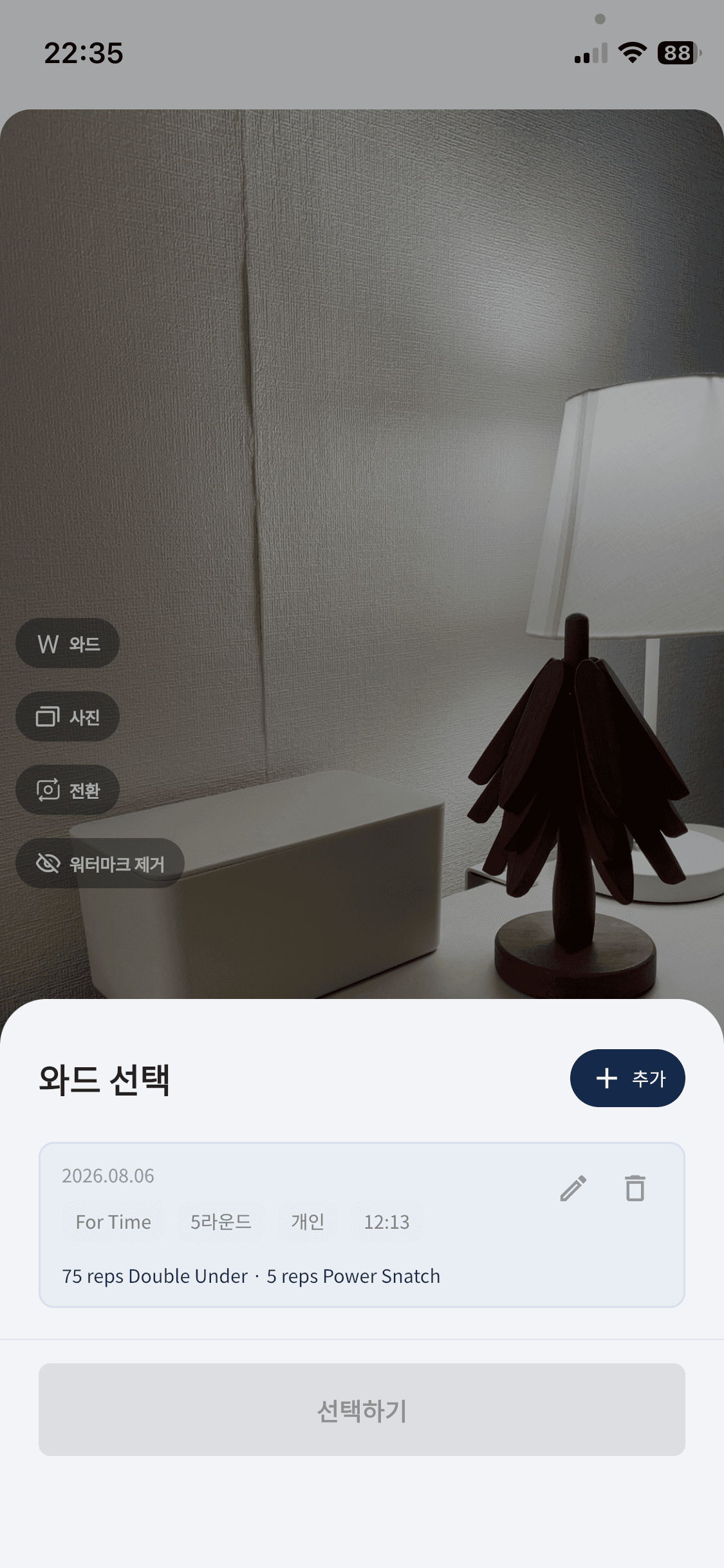 인증샷에 사용할 와드를 선택하는 화면