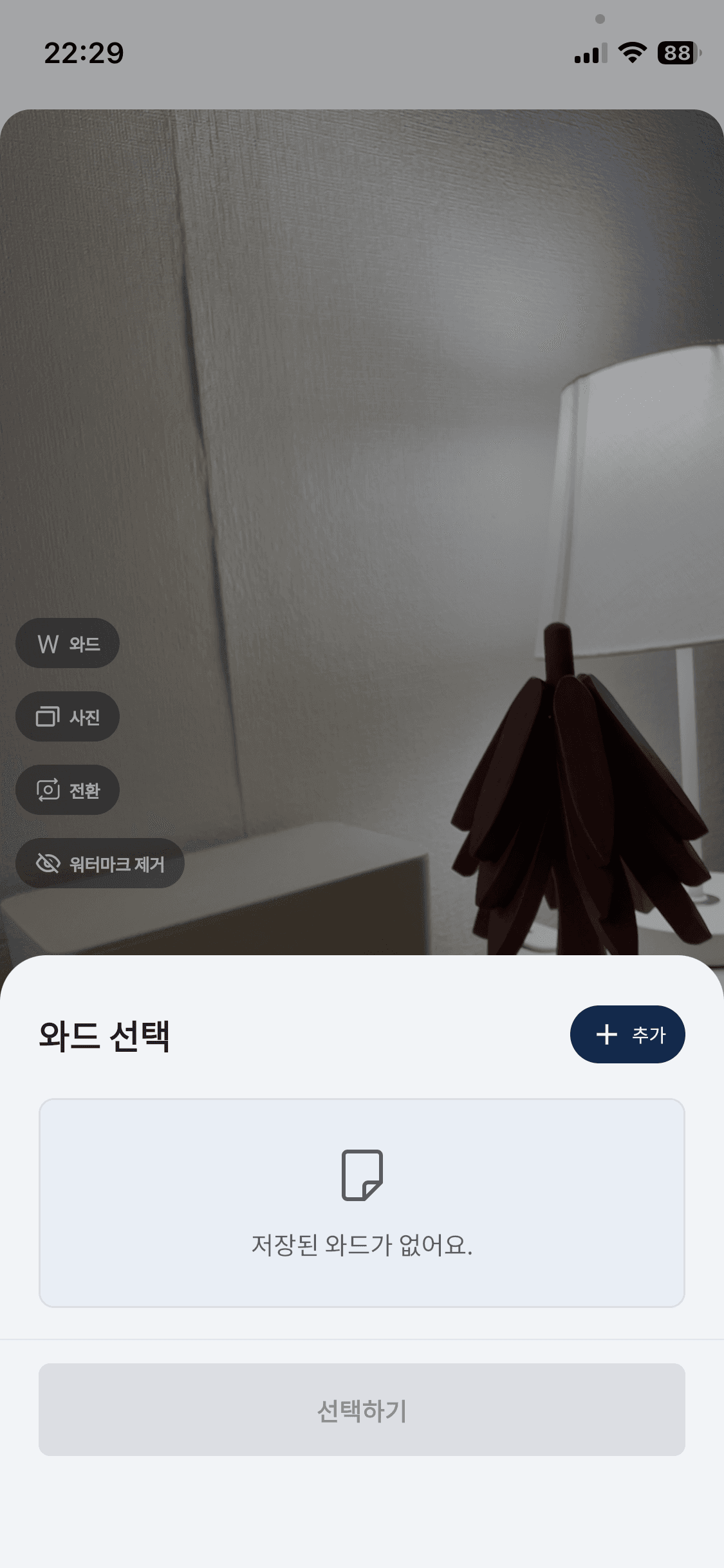와드 정보를 추가하고 저장하는 화면