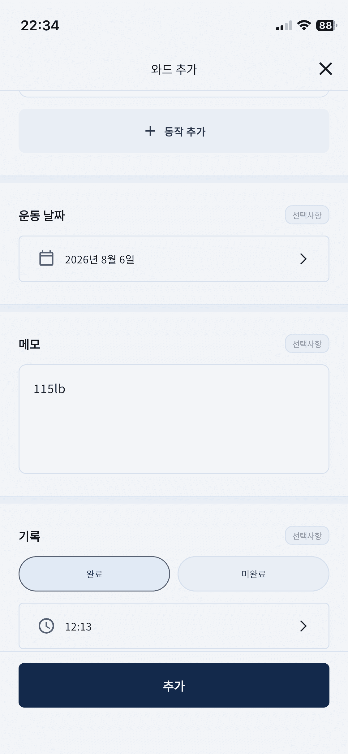 운동방식, 동작, 기록을 직접 입력하는 화면